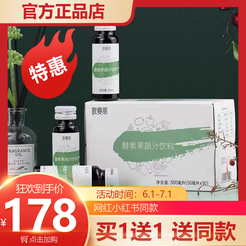正品加强款歌曼丽孝素官方gemanli旗舰店酵素果蔬汁饮料微商同款
