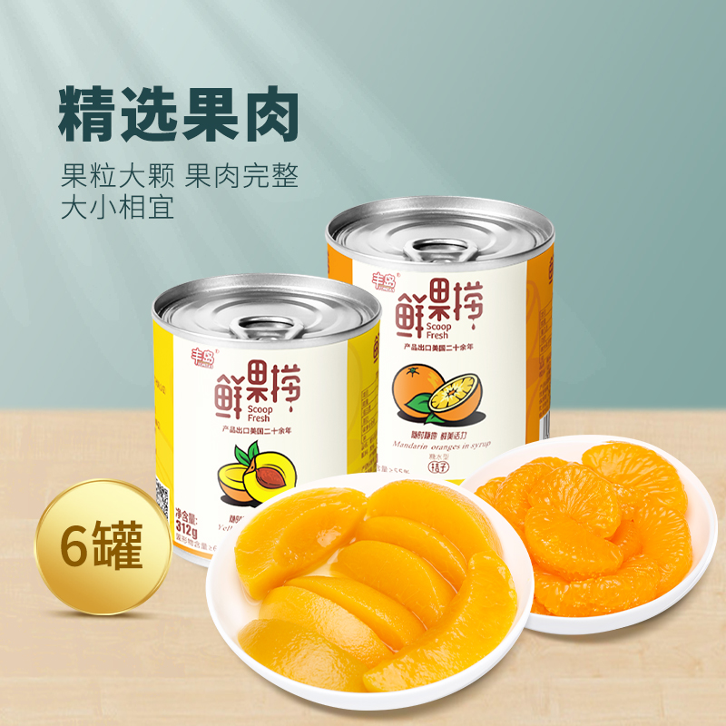 丰岛鲜果捞休闲零食正品糖水桔子黄桃混合水果罐头312g 6罐装整箱