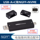 NGFF 转USB3.1 Gen2直插式U盘外接USB3.0固态盒M2硬盘盒NVME转接卡NGFF NVME双协议转USB3.1Type-A/C直插式