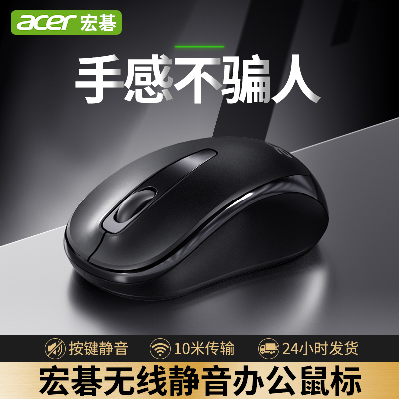 Acer/宏碁无线鼠标低音无声超长续航笔记本电脑办公家用游戏通用