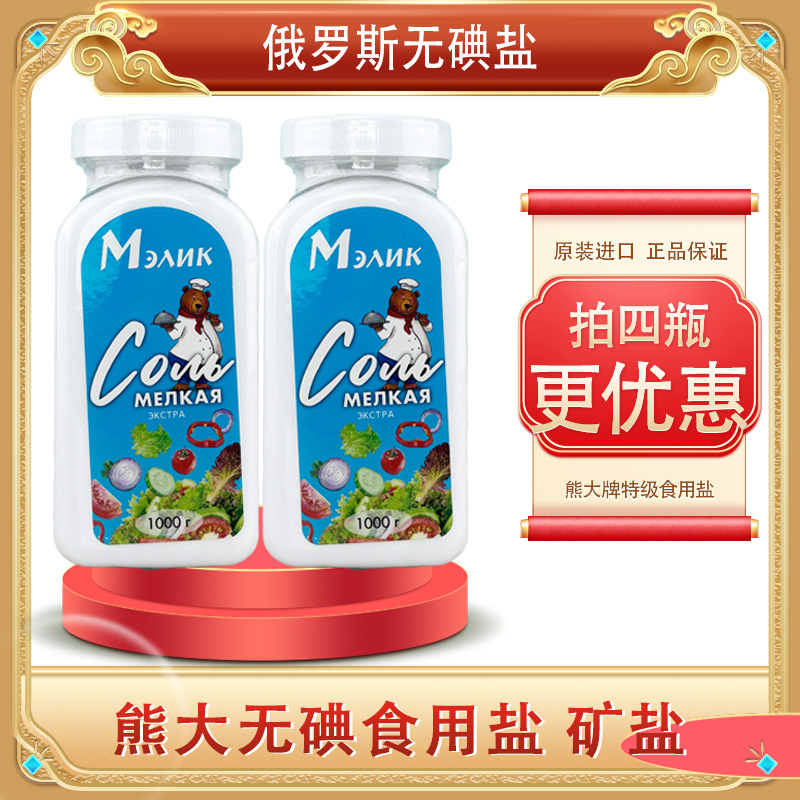 俄罗斯原装进口熊大特级食用盐无碘盐瓶装厨房食用调味品1000g/瓶