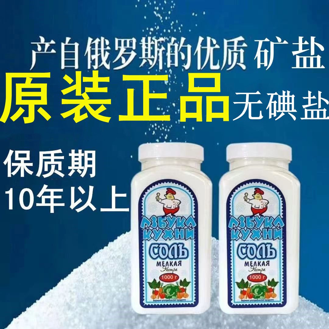 俄罗斯原装进口瓶装盐2瓶*1000克不加碘无碘盐食用盐食用细盐矿盐