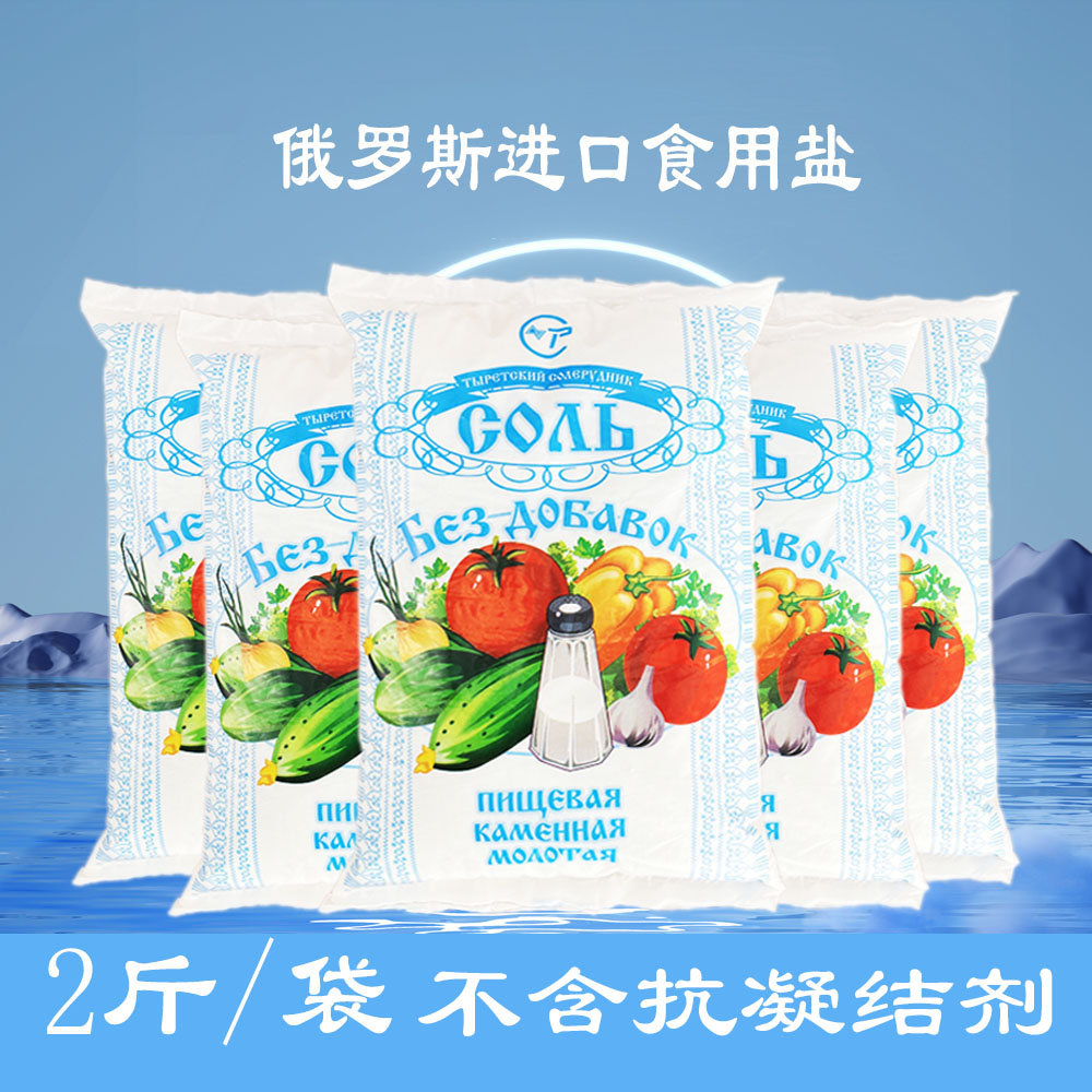 【非海盐】俄罗斯进口食用盐无碘盐2斤装经济实用食用盐天然矿盐