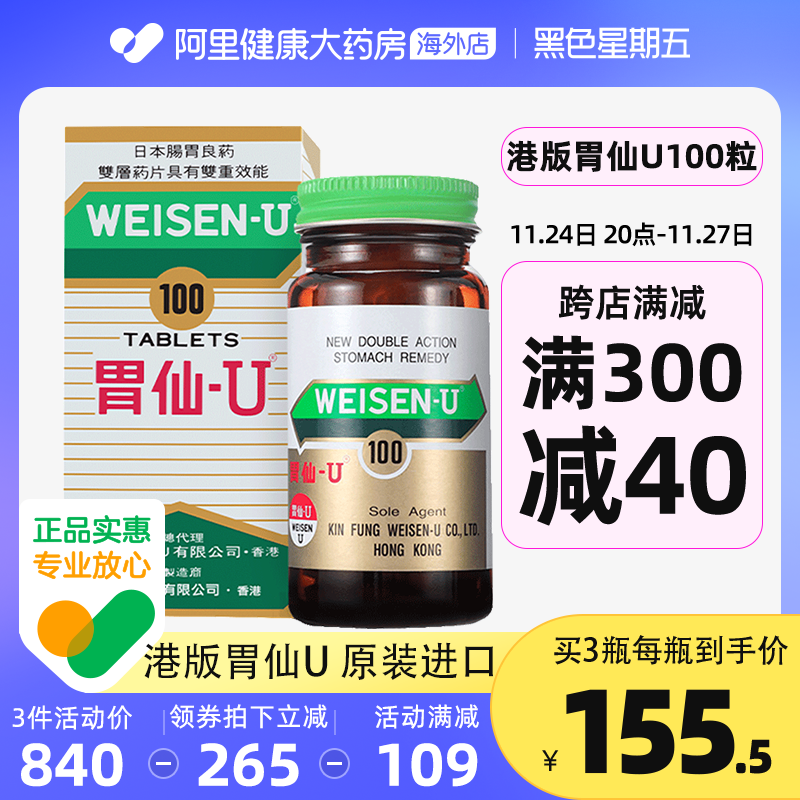 日本港版Weisen-U胃仙 U正品进口代购官方旗舰缓解肠胃不适100粒