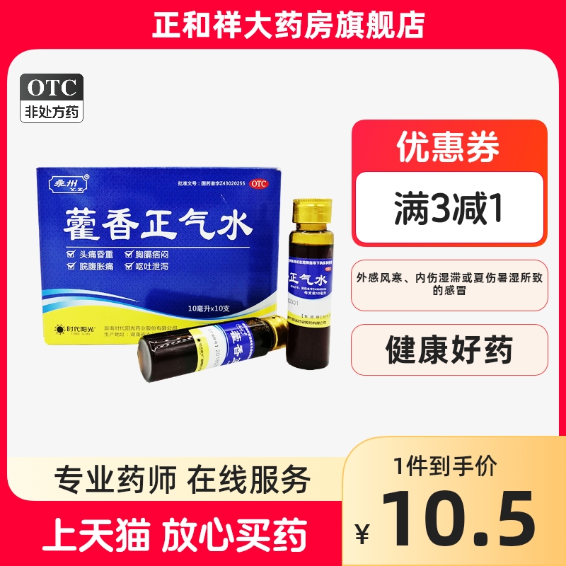 时代阳光 永州藿香正气水 10支解表化湿外感风寒口服液正品旗舰店