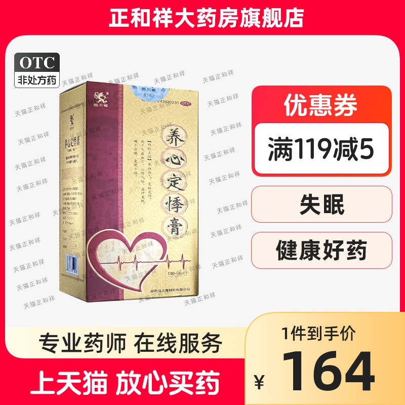 马王堆养心定悸膏150g*1瓶正品