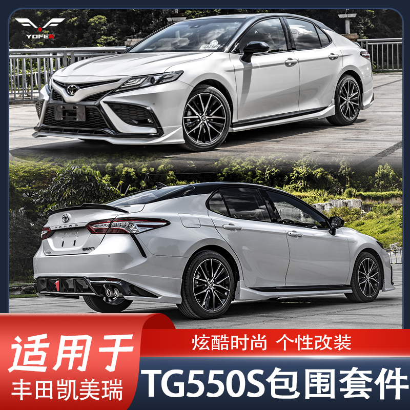 适用于新款丰田运动版凯美瑞YOFER TG-550s 包围前唇后唇侧裙尾翼