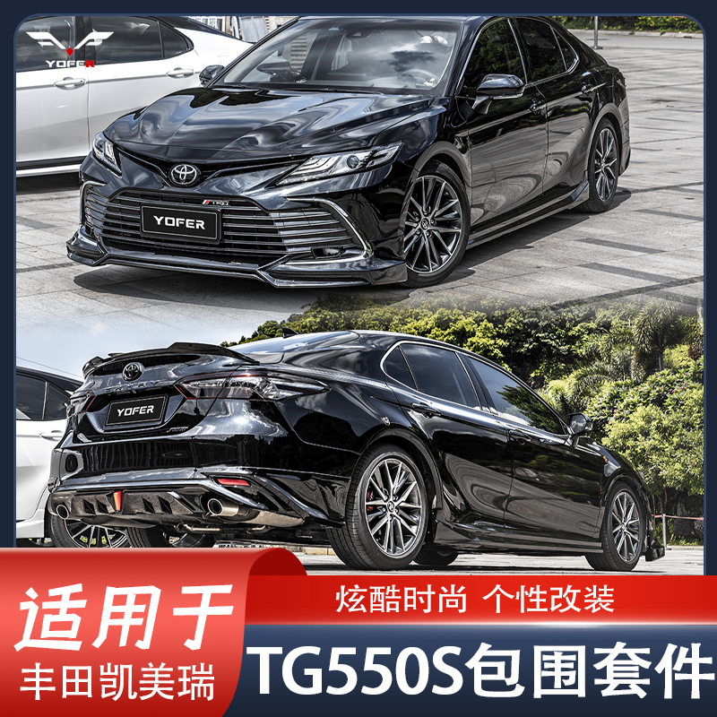 适用于新款丰田豪华版凯美瑞YOFER TG-550s 包围前唇后唇侧裙尾翼