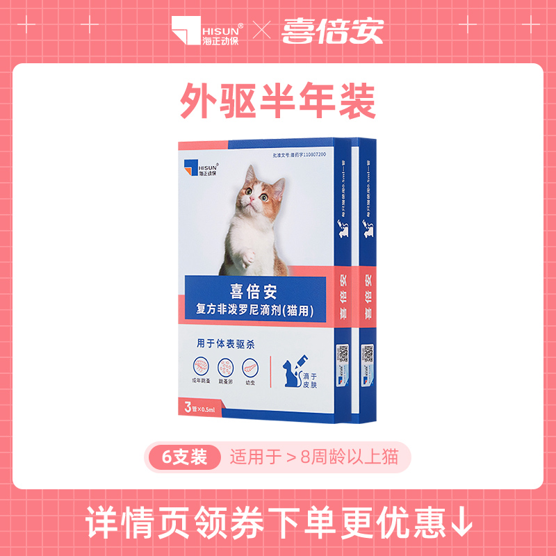 喜倍安猫狗驱虫药体外滴剂驱除体外蜱虫跳蚤虱子复方非泼罗尼