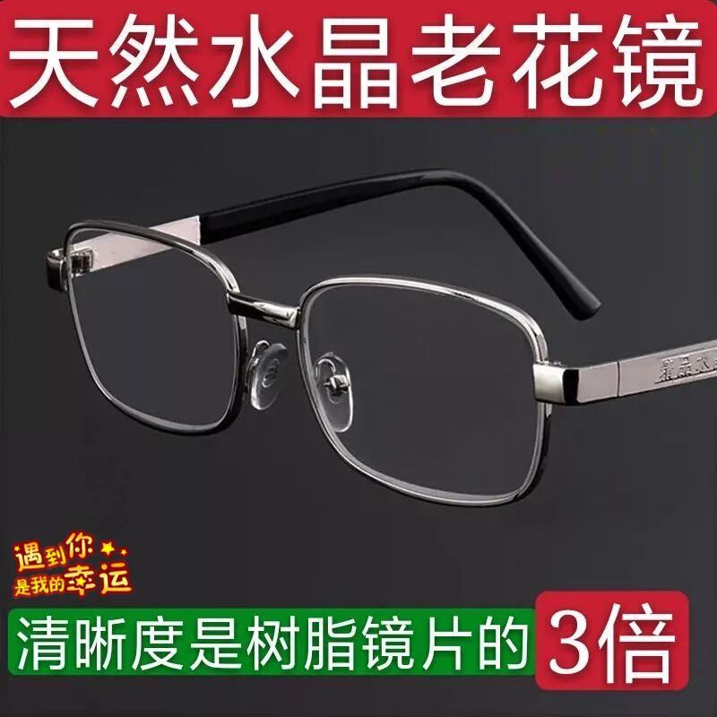天然水晶男舒适优雅老人高清老花镜