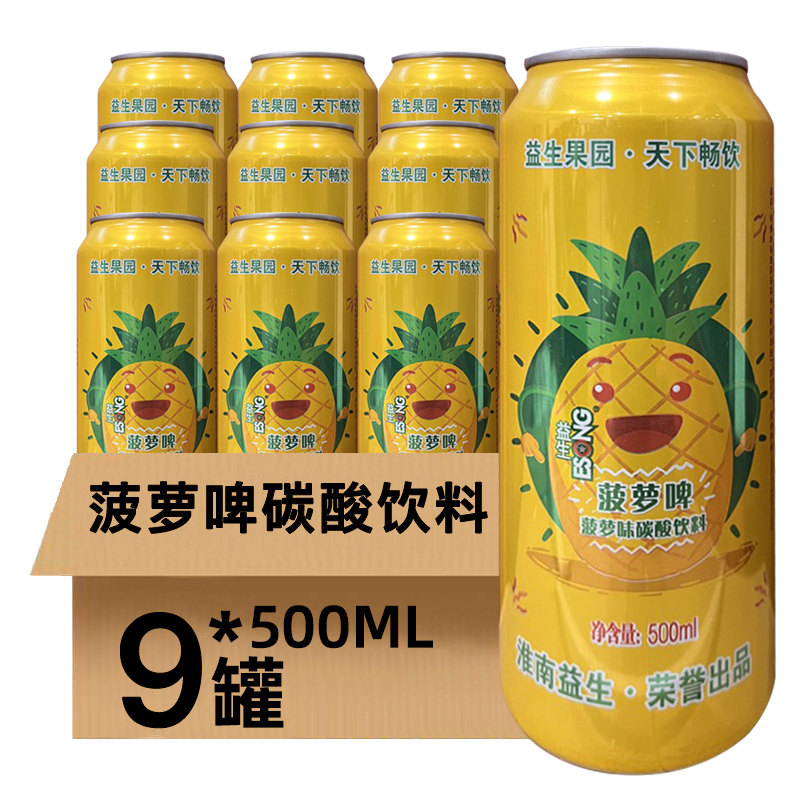 益生菠萝啤酒整箱装 果啤罐装碳酸饮料500ml*6听/9听厂家特价包邮