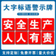 车间工厂安全生产大字标语建筑工地施工警示牌提示牌企业学校文化宣传横幅定制质量品质环境标语口号墙贴挂牌