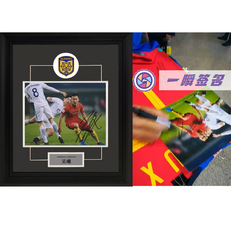 收藏 吴曦 江苏苏宁 亲笔签名照片 裱框一瞬签名