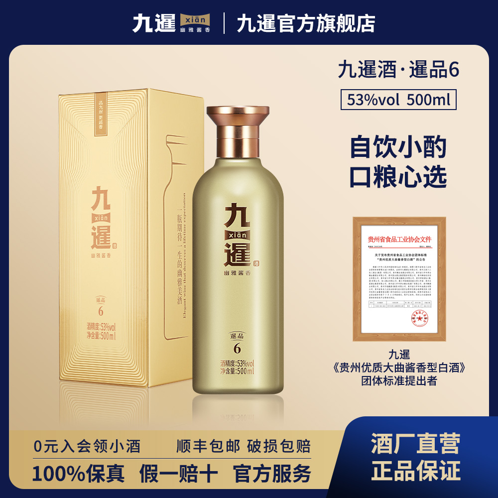 九暹暹品6酱香型53度酒水九暹酒5