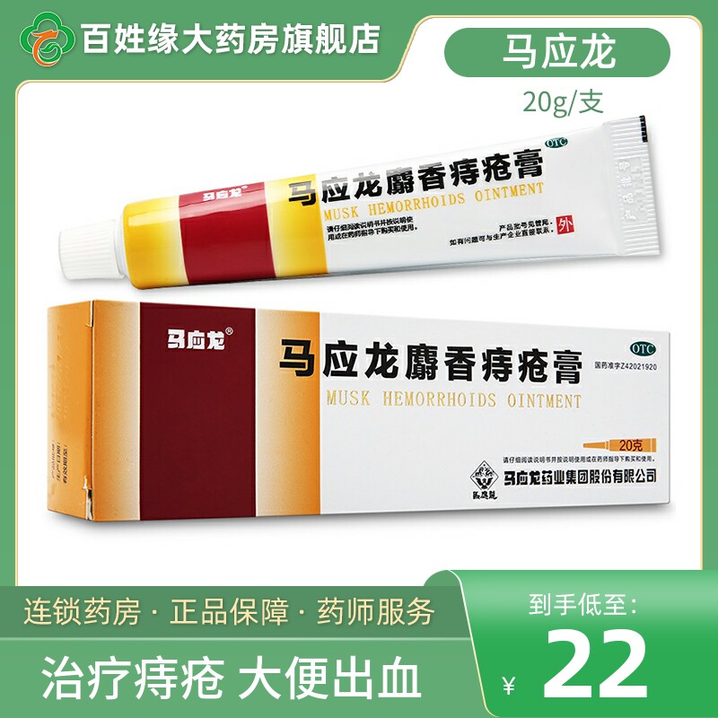 马应龙痔疮膏旗舰店官网正品