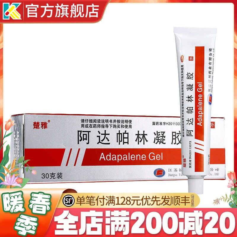 楚雅福邦阿达帕林凝胶阿達帕林阿达柏林阿达帕帕达林啊达帕林凝胶