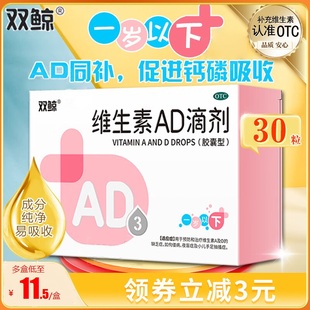 双鲸维生素ad3滴剂胶囊1岁以下婴幼儿童宝宝促钙吸收正品非鱼肝油