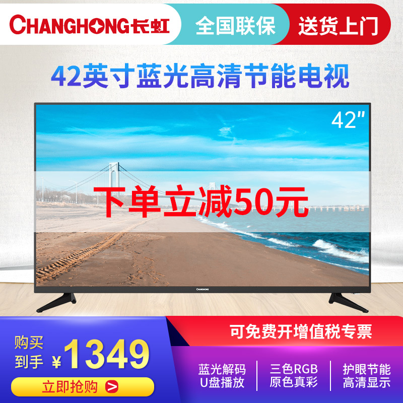 长虹42M1 液晶电视机42英寸家用老人高清小电视机40 42官方正品|msdalam kategori perkakas rumah besar, TV skrin rata - dari Buy2taobao.com untuk memberikan perkhidmatan ejen Taobao profesional membeli