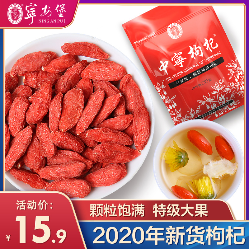 宁安堡正宗宁夏中宁特级250g茶枸杞