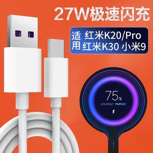 适用红米K20Pro数据线27W极速闪充小米9手机RedmiK20充电线k30 4G快充线k20pro尊享版电源线红米10xp加长