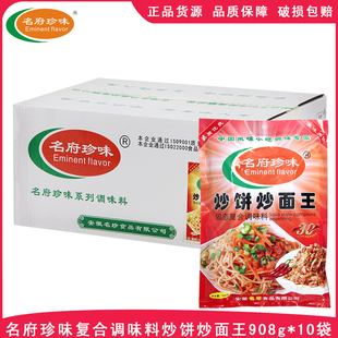 名府珍味炒饼炒面王908g*10袋复合调味料炒饼炒面提香调料整箱