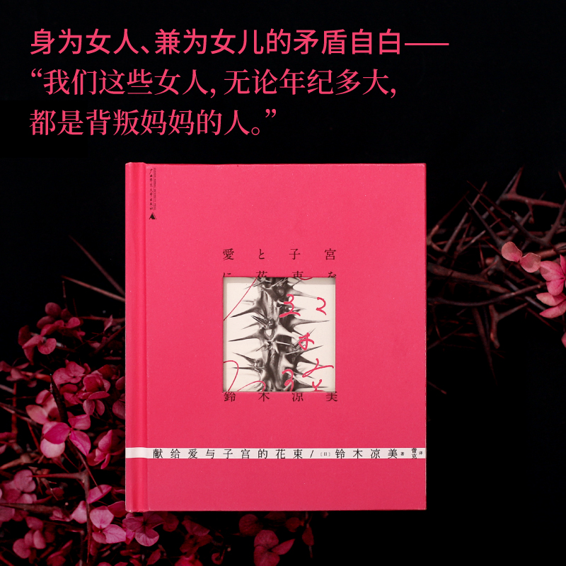 （现货）献给爱与子宫的花束      一页   与上野千鹤子合著《始于极限》的铃木凉美，个人代表作中文世界首次出版