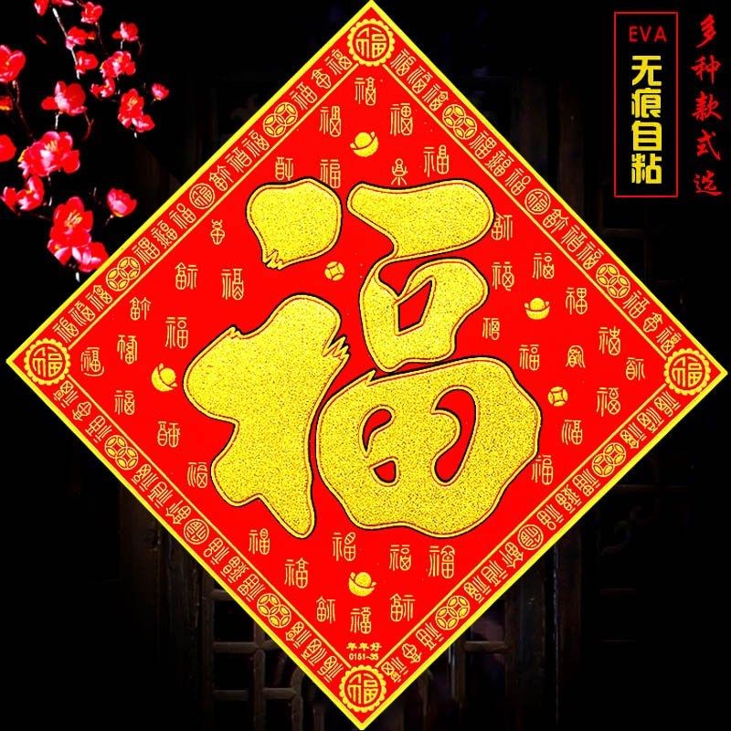 高档绒布福字门贴自粘烫金立体新年乔迁福字贴纸玻璃大门墙贴