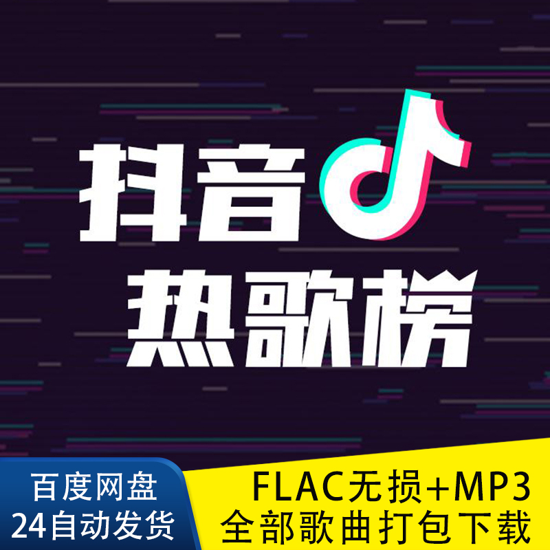 2021新歌3422首54抖音神曲热搜榜车载软音源