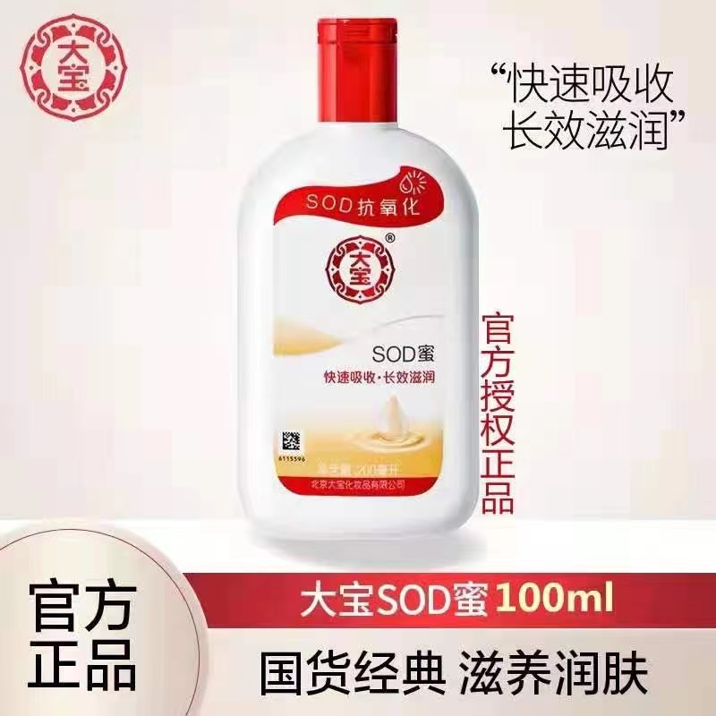 大宝sod100ml密滋润保湿面霜乳液男女通用身体乳护手霜100ml清爽不油腻