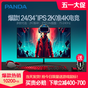 熊猫24英寸2K显示器IPS电竞240Hz/144Hz高清34准4K曲面电脑屏幕27