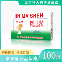 金玛神经典创口贴100片装创口贴轻巧舒适透气磨脚包邮家用创口贴