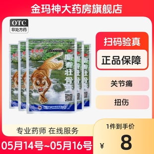 金玛神麝香壮骨10贴镇痛消炎风湿痛腰痛肌肉酸痛扭伤挫伤老虎膏药