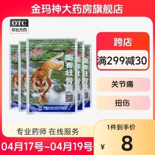 金玛神麝香壮骨10贴镇痛消炎风湿痛腰痛肌肉酸痛扭伤挫伤老虎膏药