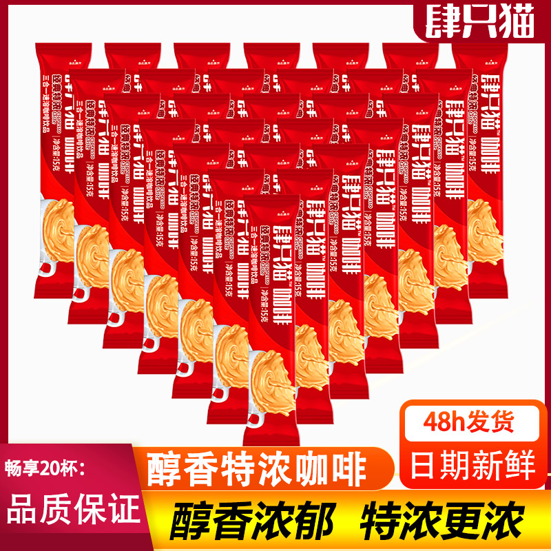 肆只猫云南小粒即冲三合一特浓咖啡