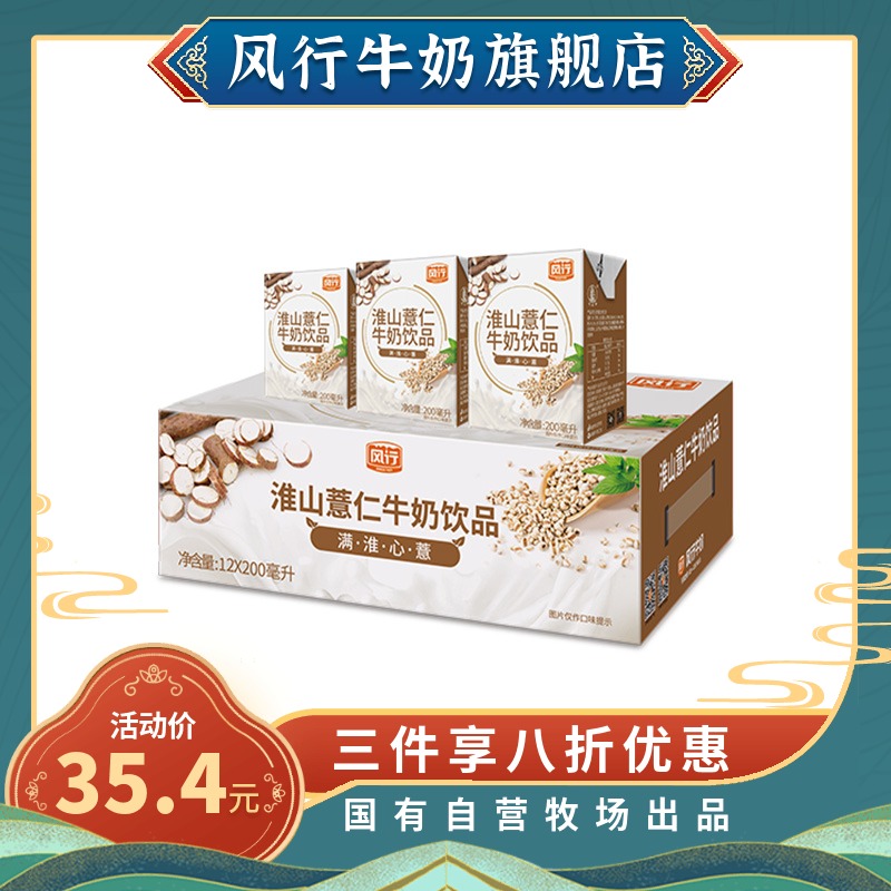 风行淮山薏米牛奶12支*200ml整箱广州中秋送礼品团购特价学生奶|ruв категории кофе/хлопья/напиток, напиток, молочные напитки - от Buy2taobao.com для оказания профессиональной услуги покупки агента Taobao