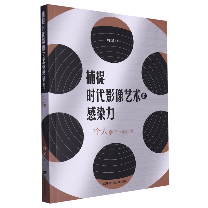 捕捉时代影像艺术的感染力:一个人的近十年影评