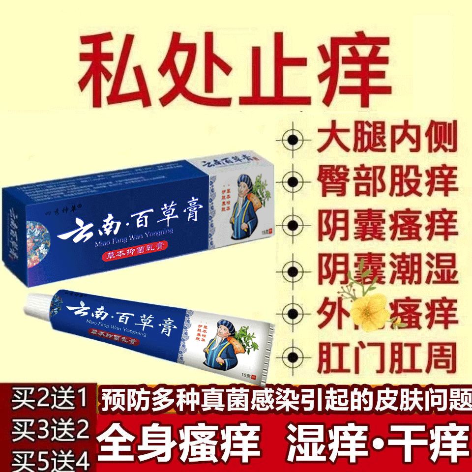 云南百草抑菌膏私处脚痒皮康王膏霜