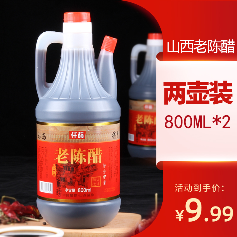 【2壶】山西特产800ml*2老陈醋