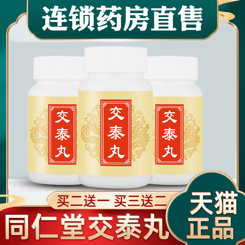 【线上连锁药房直销】同仁堂官方正品交泰丸上热下寒北京旗舰店bk