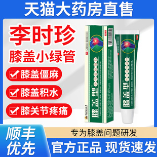 仲景堂李时珍膝盖擦骨小绿管部位型膝盖部位型冷敷凝胶膏官方旗舰