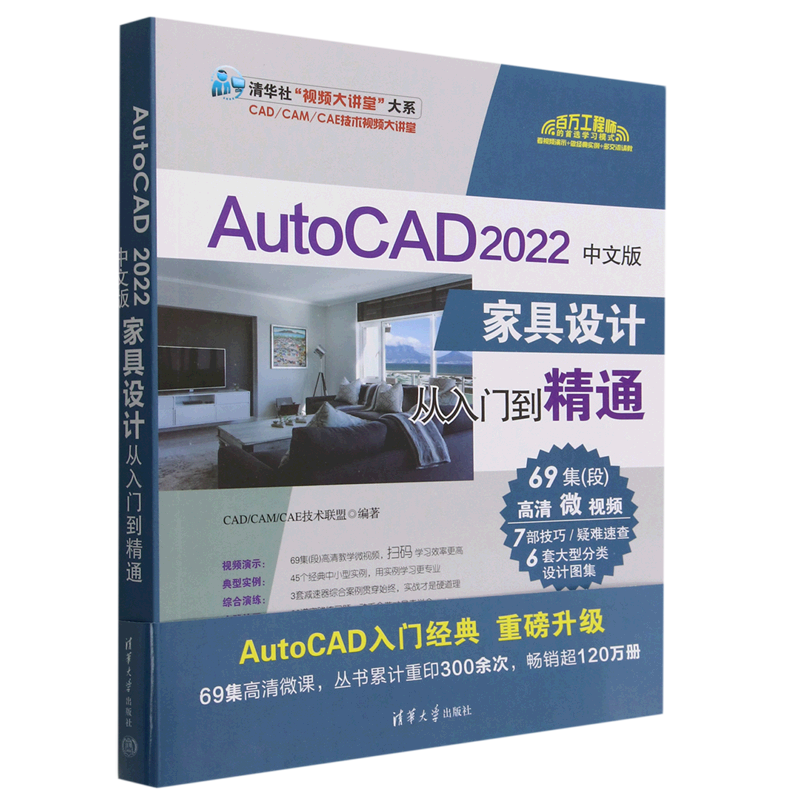 【新华书店直发】AutoCAD2022中文版家具设计从入门到精通/CAD\CAM\CAE技术视频大讲堂/清华社视频大讲堂大系...