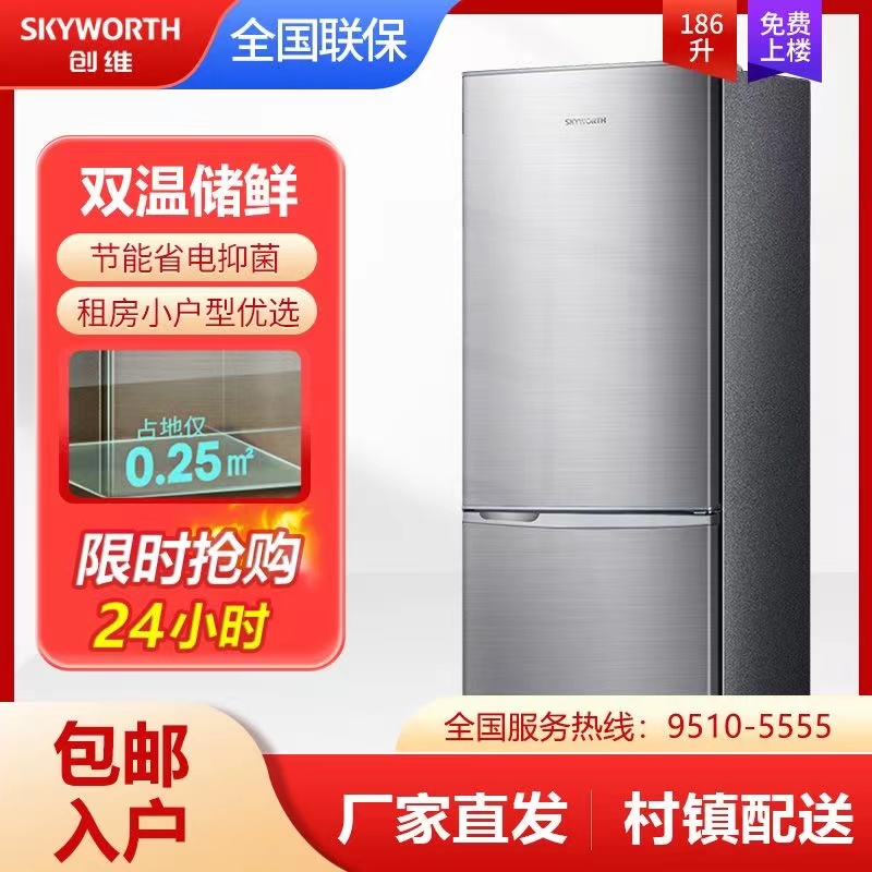 Skyworth/创维BCD-186D双开门家用电冰箱 两门冷藏冷冻小型