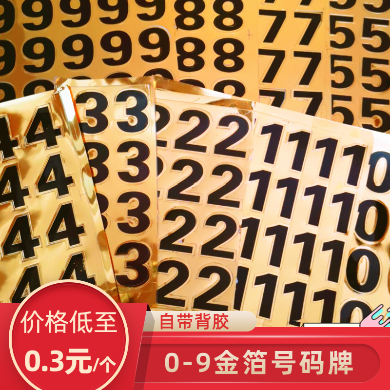 门牌数字号码贴金箔带背胶房间门号0123456789海绵胶黑字金边自粘