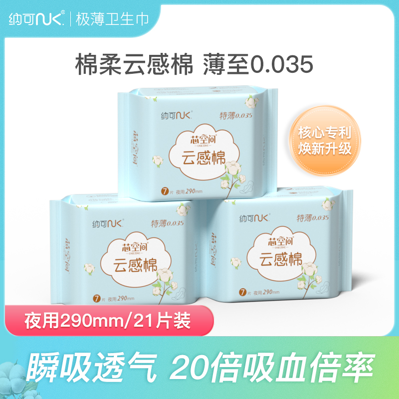 纳可夜用290mm /7片*3包共卫生巾
