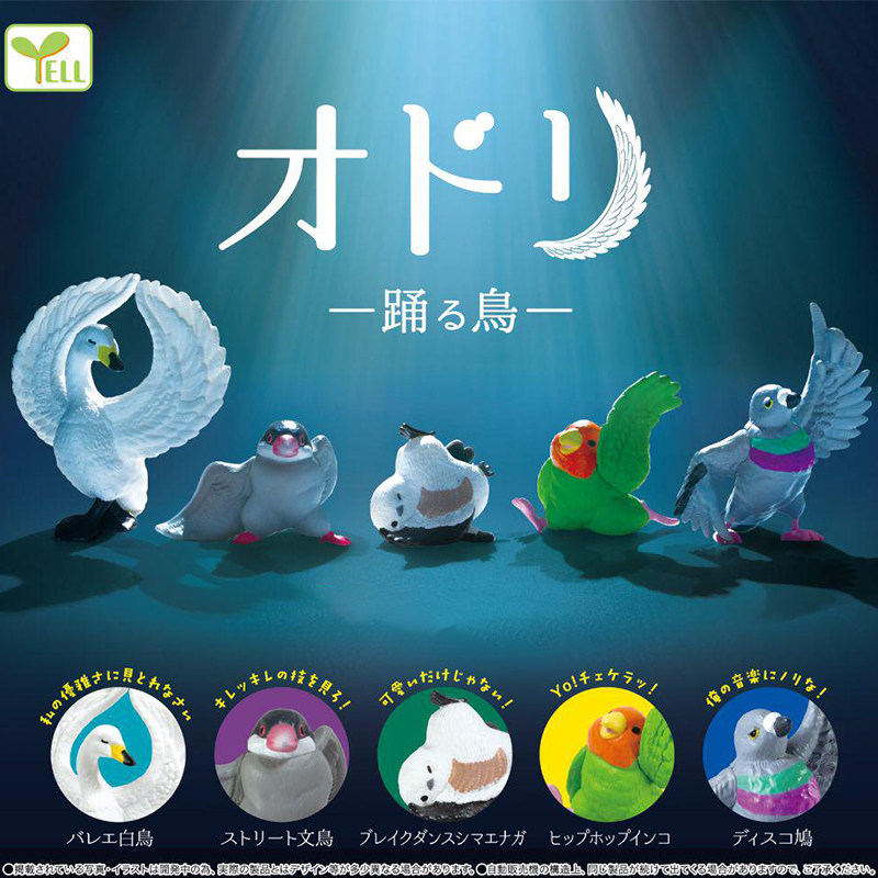 正版现货 yell 正在跳舞的小鸟鹦鹉天鹅文鸟山雀鸽子可爱摆件扭蛋