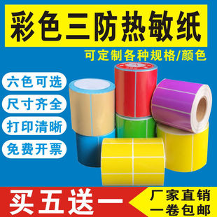 彩色三防热敏纸标签贴纸防水不干胶条码打印机纸快递超市定做印刷