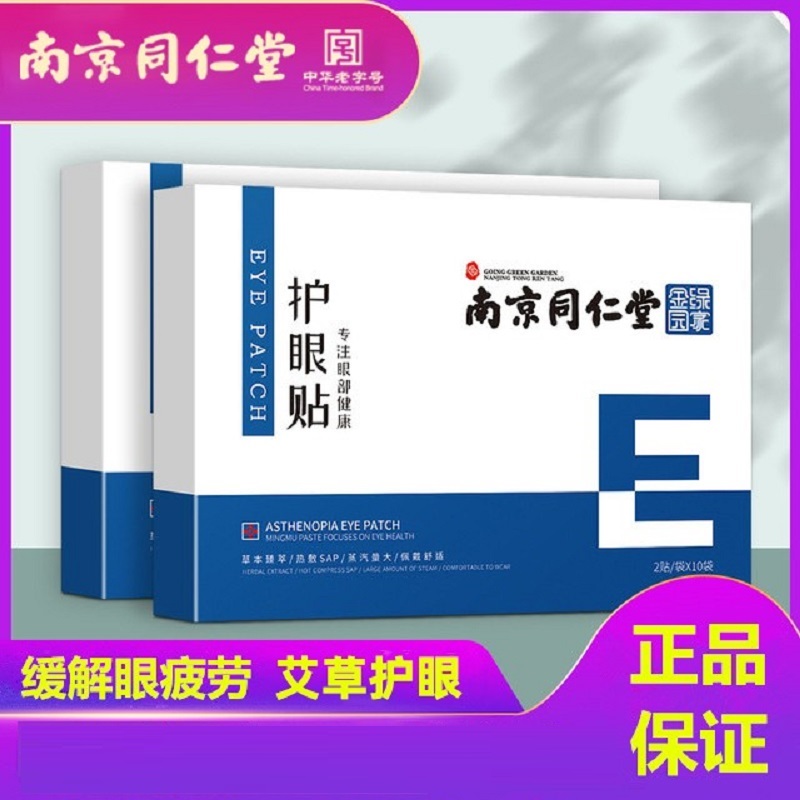 正品同仁堂艾草眼贴眼疲劳冰敷贴缓解学生护眼保护淡化眼圈贴眼贴