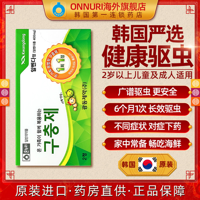 韩国光东kwangdong打虫药成人2岁以上儿童鞭虫蛔虫驱虫药大人用