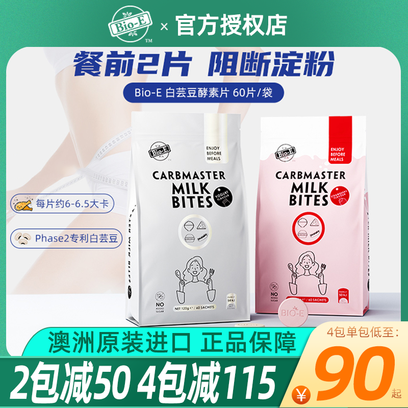 bioe白芸豆阻斷劑奶片阻隔抑制咀嚼片壓片糖果脂 肪bio-e酵素碳水在類目 零食/堅果/特產, 糖果零食/果凍/布丁, 功能糖果/压片糖果中 - 來自Buy2taobao.com提供專業的淘寶代購服務