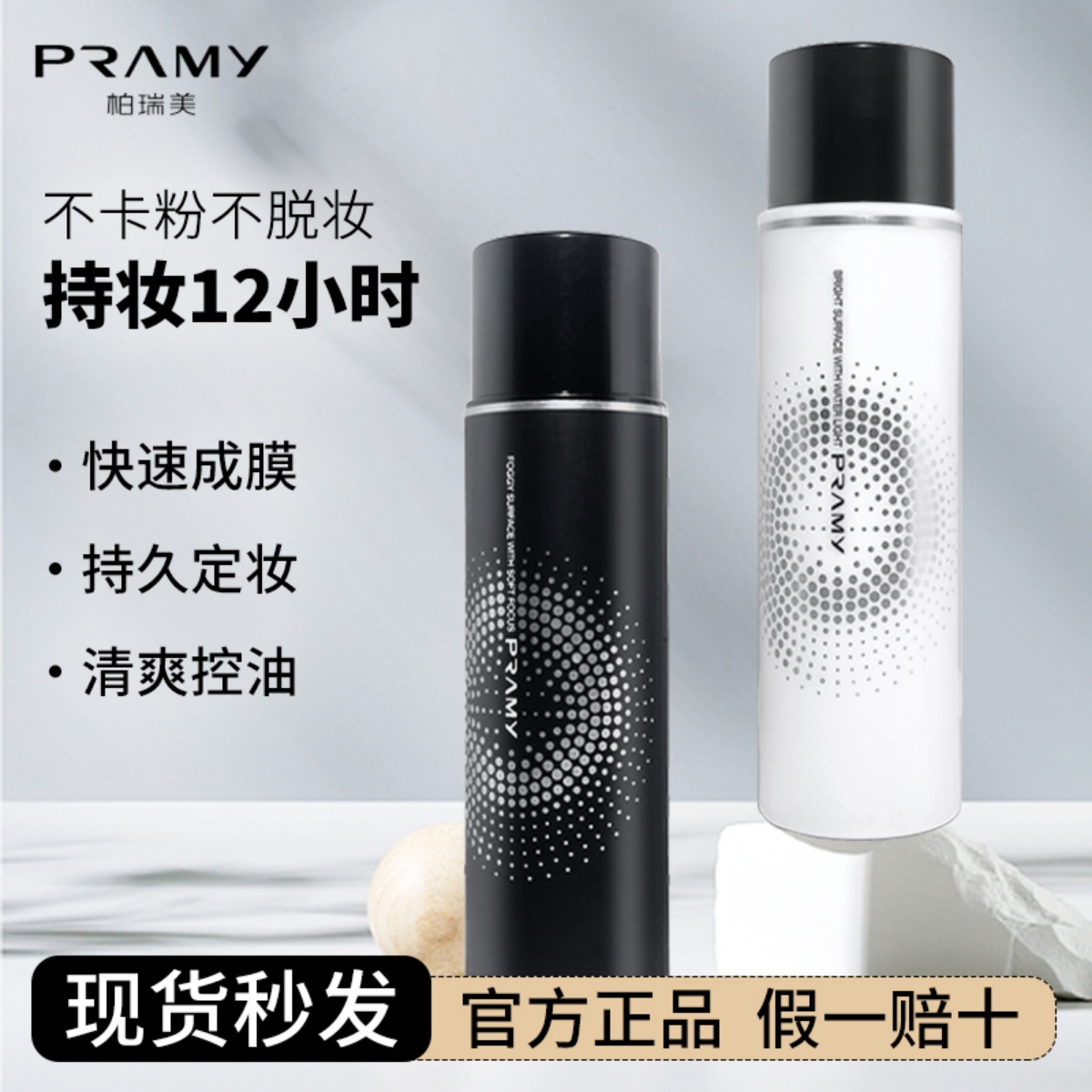 PRAMY/柏瑞美磁吸定妆喷雾持久